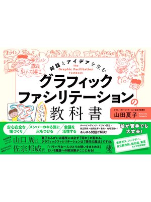 cover image of グラフィックファシリテーションの教科書
